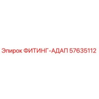 57635112 ФИТИНГ-АДАП (Epiroc)