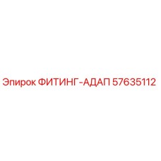 57635112 ФИТИНГ-АДАП (Epiroc)