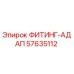 57635112 ФИТИНГ-АДАП (Epiroc)