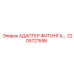 2205721598 АДАПТЕР ФИТИНГА Epiroc