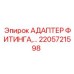 2205721598 АДАПТЕР ФИТИНГА Epiroc