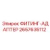 2657635112 ФИТИНГ-АДАПТЕР Epiroc