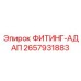 2657931883 ФИТИНГ-АДАП Epiroc