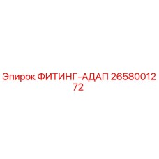 2658001272 ФИТИНГ-АДАП Epiroc
