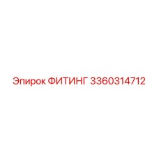 3360314712 ФИТИНГ Эпирок (Epiroc)