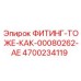 4700234119 ФИТИНГ-ТО ЖЕ-КАК-00080262-AE Epiroc