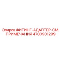 4700901299 ФИТИНГ-АДАПТЕР-СМ. ПРИМЕЧАНИЯ Epiroc