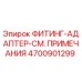4700901299 ФИТИНГ-АДАПТЕР-СМ. ПРИМЕЧАНИЯ Epiroc