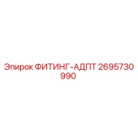 2695730990 ФИТИНГ-АДПТ Epiroc