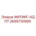 2695730990 ФИТИНГ-АДПТ Epiroc