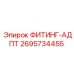 2695734455 ФИТИНГ-АДПТ Epiroc