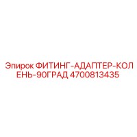 4700813435 ФИТИНГ-АДАПТЕР-КОЛЕНЬ-90ГРАД Epiroc