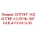 4700813435 ФИТИНГ-АДАПТЕР-КОЛЕНЬ-90ГРАД Epiroc