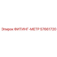 57661720 ФИТИНГ-МЕТР Epiroc