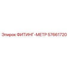 57661720 ФИТИНГ-МЕТР Epiroc