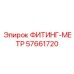 57661720 ФИТИНГ-МЕТР Epiroc