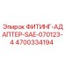 4700334194 ФИТИНГ-АДАПТЕР-SAE-070123-4 Epiroc