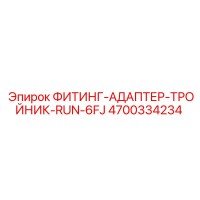 4700334234 ФИТИНГ-АДАПТЕР-ТРОЙНИК-RUN-6FJ Epiroc