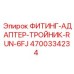 4700334234 ФИТИНГ-АДАПТЕР-ТРОЙНИК-RUN-6FJ Epiroc