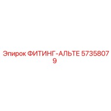 57358079 ФИТИНГ-АЛЬТЕ Epiroc