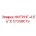 57358079 ФИТИНГ-АЛЬТЕ Epiroc