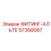 57358087 ФИТИНГ-АЛЬТЕ Epiroc