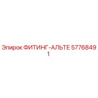 57768491 ФИТИНГ-АЛЬТЕ Epiroc