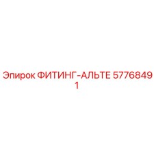57768491 ФИТИНГ-АЛЬТЕ Epiroc