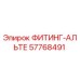 57768491 ФИТИНГ-АЛЬТЕ Epiroc