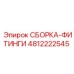 4812222545 СБОРКА-ФИТИНГИ (Epiroc)