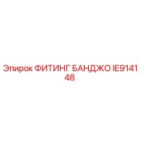IE914148 ФИТИНГ БАНДЖО Epiroc