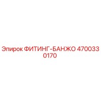 4700330170 ФИТИНГ-БАНЖО Epiroc