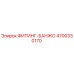 4700330170 ФИТИНГ-БАНЖО Epiroc