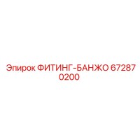 672870200 ФИТИНГ-БАНЖО Epiroc