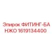 1619134400 ФИТИНГ-БАНЖО Epiroc