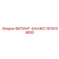 1619134800 ФИТИНГ-БАНЖО Epiroc