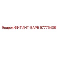 57775439 ФИТИНГ-БАРБ Epiroc