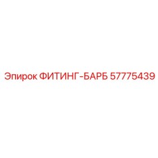 57775439 ФИТИНГ-БАРБ Epiroc