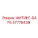 57775439 ФИТИНГ-БАРБ Epiroc