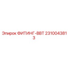 2310043813 ФИТИНГ-BBT Epiroc