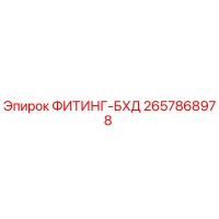 2657868978 ФИТИНГ-БХД Epiroc