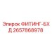 2657868978 ФИТИНГ-БХД Epiroc