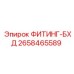2658465589 ФИТИНГ-БХД Epiroc