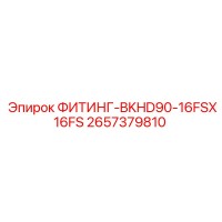 2657379810 ФИТИНГ-BKHD90-16FSX16FS Epiroc