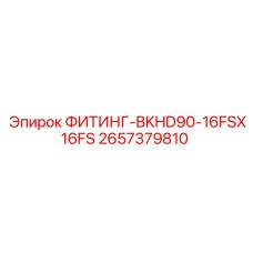 2657379810 ФИТИНГ-BKHD90-16FSX16FS Epiroc