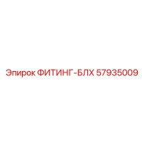 57935009 ФИТИНГ-БЛХ Epiroc