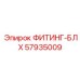57935009 ФИТИНГ-БЛХ Epiroc
