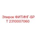 2310007060 ФИТИНГ-БРТ Epiroc