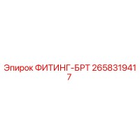 2658319417 ФИТИНГ-БРТ Epiroc