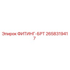 2658319417 ФИТИНГ-БРТ Epiroc